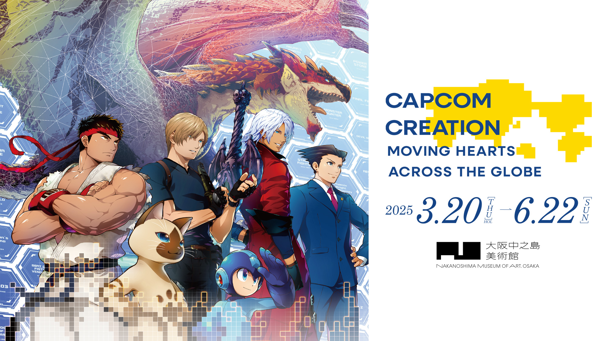 大カプコン展－世界を魅了するゲームクリエイション／2025年3月20日（木・祝）– 6月22日（日）／大阪中之島美術館