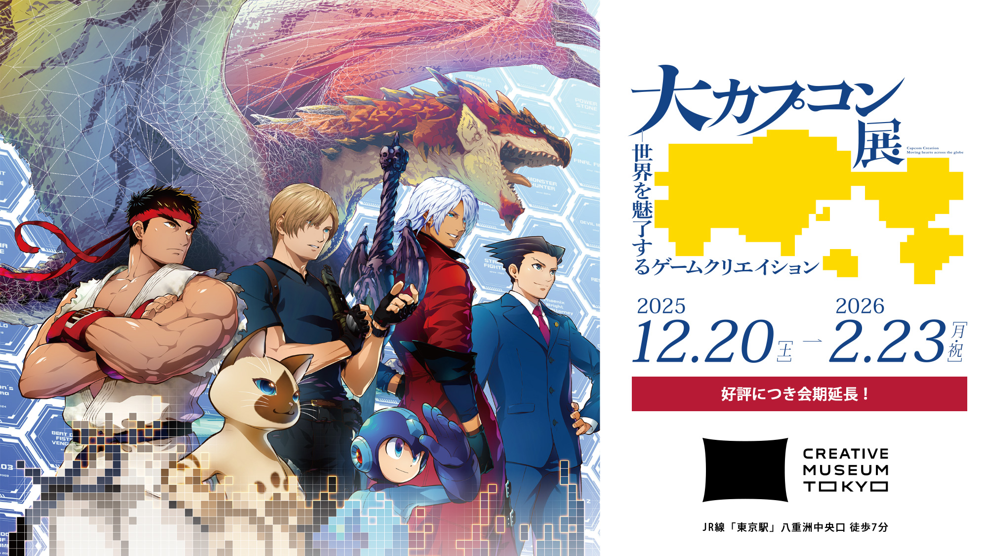 大カプコン展-世界を魅了するゲームクリエイション/2025年12月20日(土)– 2026年2月23日(月・祝)/好評につき会期延長!/CREATIVE MUSEUM TOKYO/JR線「東京駅」八重洲中央口 徒歩7分