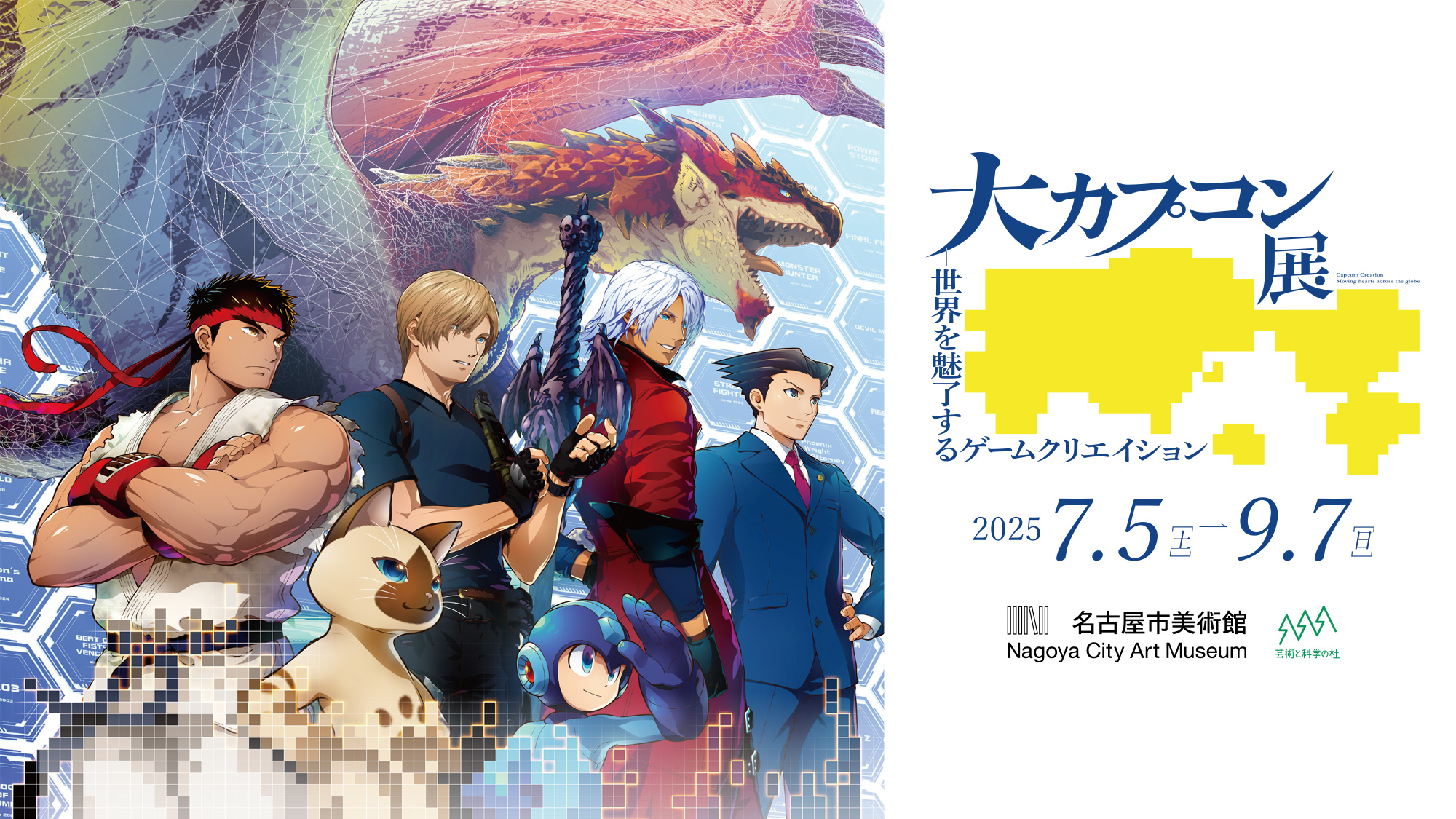 大カプコン展-世界を魅了するゲームクリエイション/2025年7月5日(土)– 9月7日(日)/名古屋市美術館/芸術と科学の杜