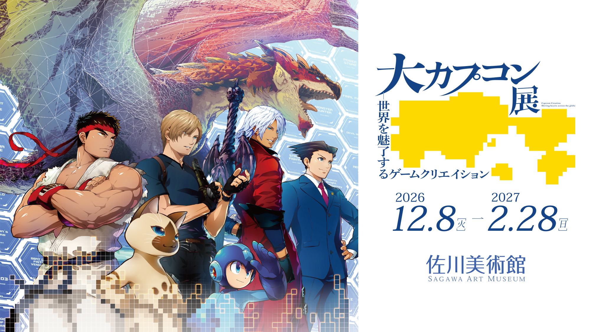 大カプコン展-世界を魅了するゲームクリエイション/2026年12月8日(火)~2027年2月28日(日)/佐川美術館