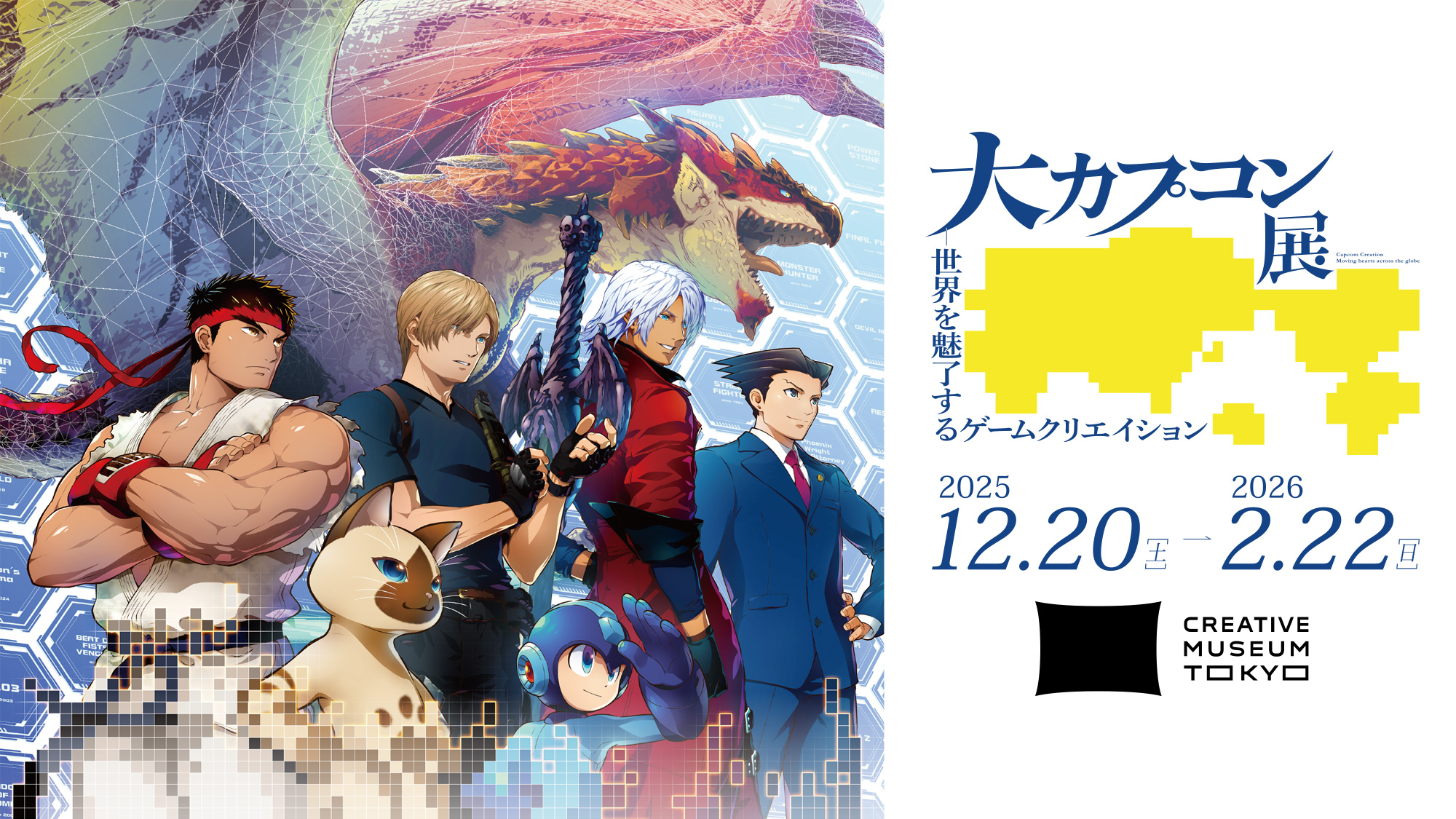 大カプコン展－世界を魅了するゲームクリエイション／2025年12月20日（土）– 2026年2月22日（日）／CREATIVE MUSEUM TOKYO